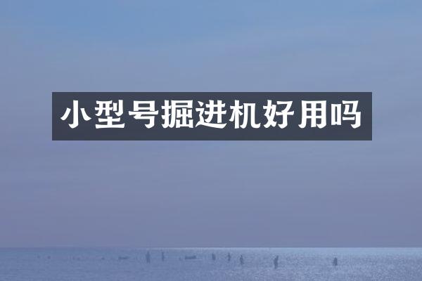 小型号掘进机好用吗