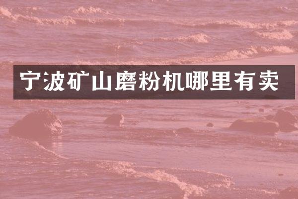 寧波礦山磨粉機哪里有賣