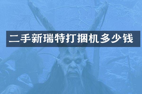 二手新瑞特打捆机多少钱