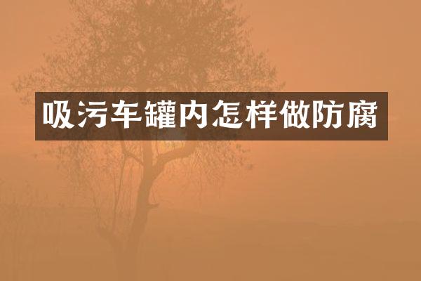 吸污车罐内怎样做防腐