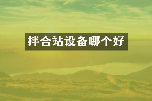拌合站设备哪个好
