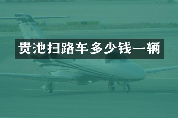 贵池扫路车多少钱一辆