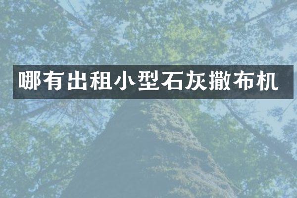 哪有出租小型石灰撒布机