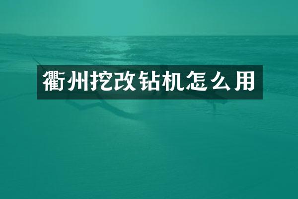 衢州挖改钻机怎么用