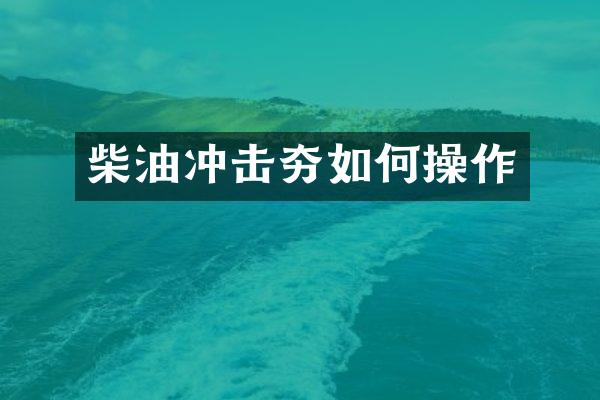 柴油冲击夯如作