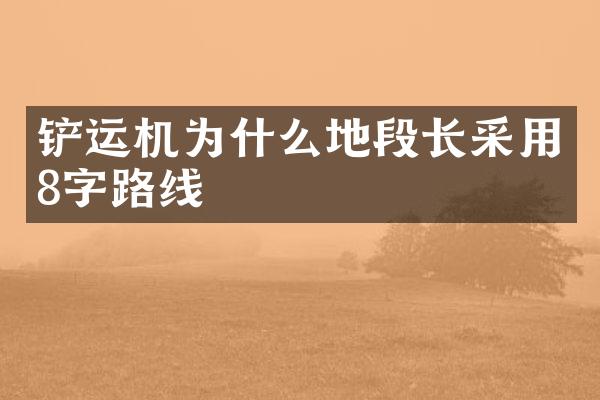 铲运机为什么地段长采用8字路线