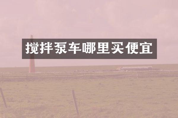 搅拌泵车哪里买便宜
