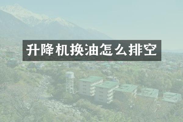 升降机换油怎么排空