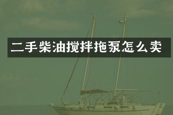 二手柴油搅拌拖泵怎么卖
