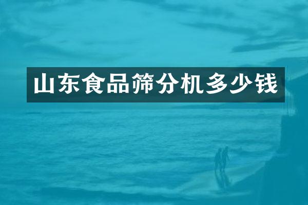 山东食品筛分机多少钱