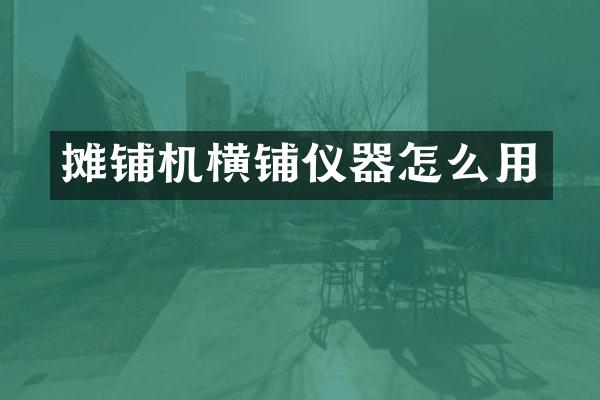 摊铺机横铺仪器怎么用