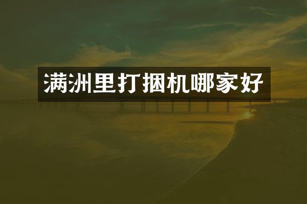满洲里打捆机哪家好