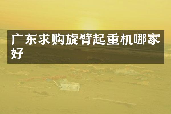广东求购旋臂起重机哪家好
