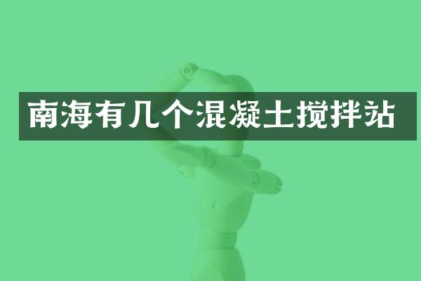 南海有几个混凝土搅拌站