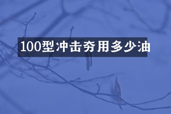 100型冲击夯用多少油