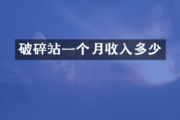 破碎站一个月收入多少
