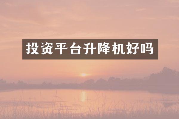 投资平台升降机好吗