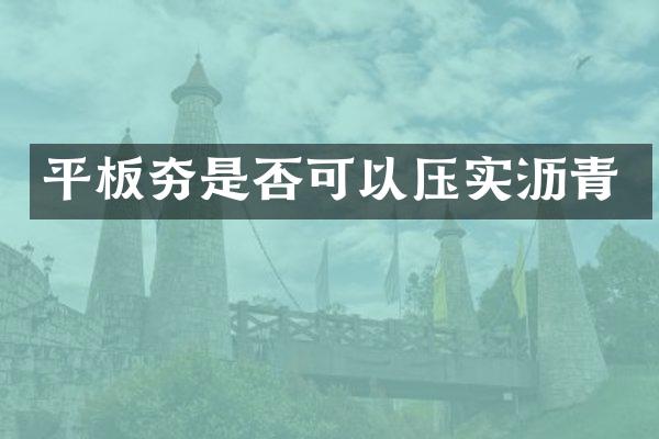 平板夯是否可以压实沥青