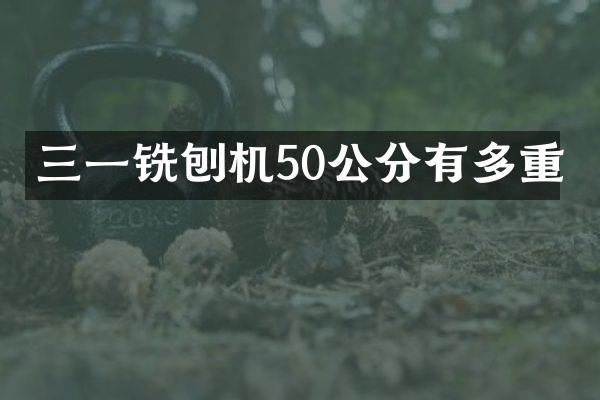三一铣刨机50公分有多重