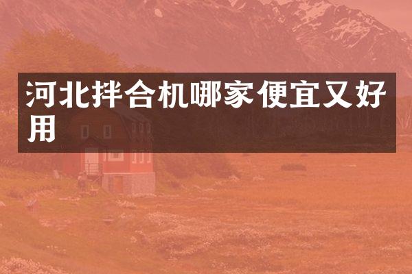 河北拌合机哪家便宜又好用