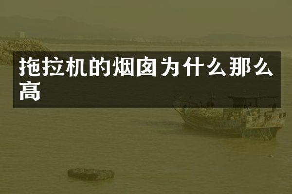拖拉机的烟囱为什么那么高