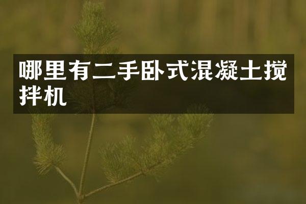 哪里有二手卧式混凝土搅拌机