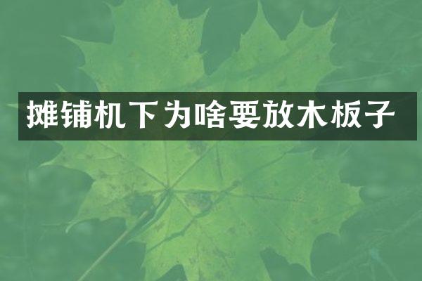 摊铺机下为啥要放木板子