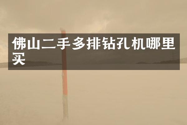 佛山二手多排钻孔机哪里买