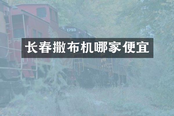長(zhǎng)春撒布機(jī)哪家便宜