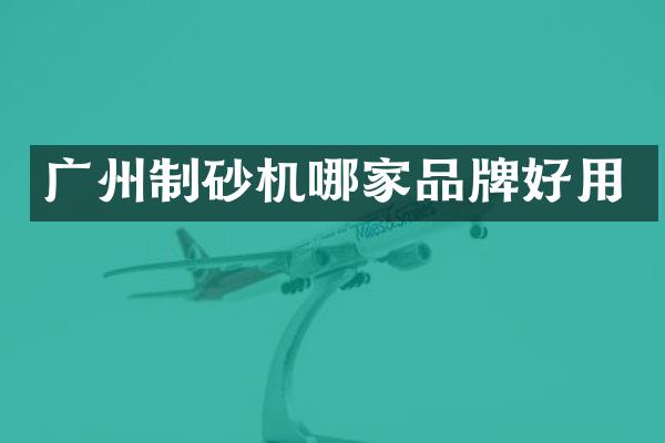廣州制砂機(jī)哪家品牌好用