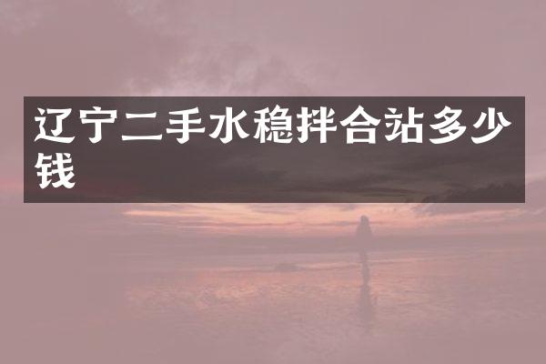 遼寧二手水穩(wěn)拌合站多少錢