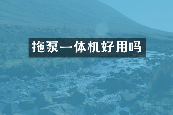 拖泵一体机好用吗