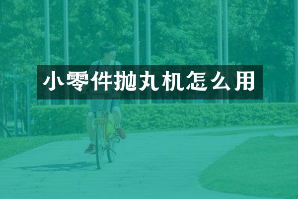 小零件拋丸機怎么用