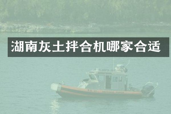 湖南灰土拌合机哪家合适