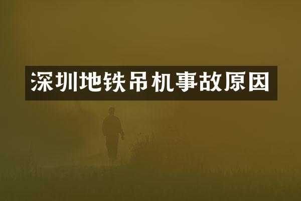 深圳地铁吊机事故原因