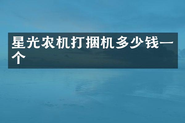 星光农机打捆机多少钱一个