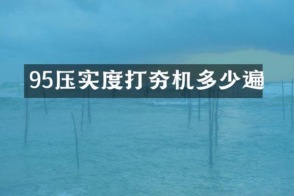 95压实度打夯机多少遍