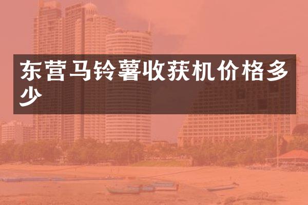 东营马铃薯收获机价格多少