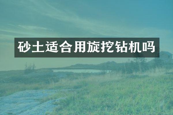 砂土適合用旋挖鉆機嗎