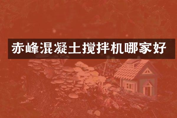 赤峰混凝土搅拌机哪家好