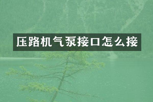 压路机气泵接口怎么接