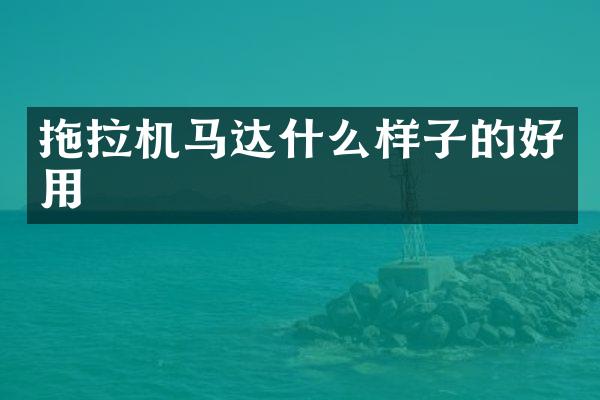 拖拉机马达什么样子的好用