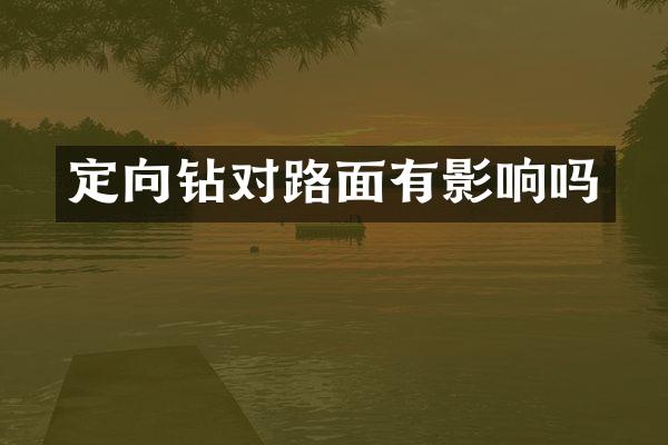 定向钻对路面有影响吗