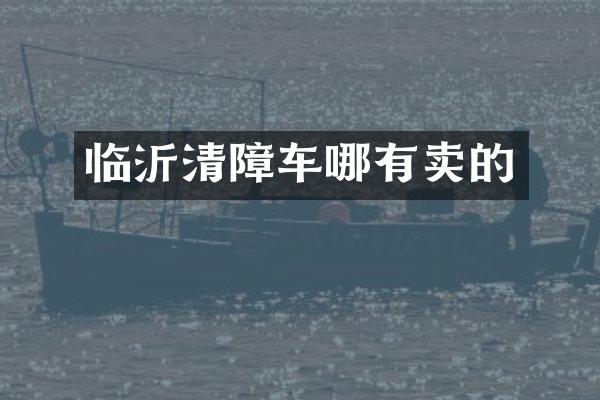 临沂清障车哪有卖的
