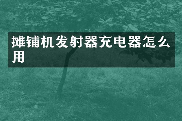 摊铺机发射器充电器怎么用
