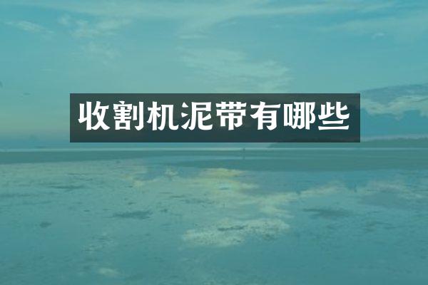 收割机泥带有哪些