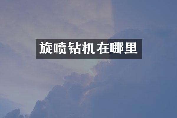 旋喷钻机在哪里