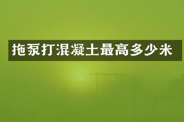 拖泵打混凝土最高多少米