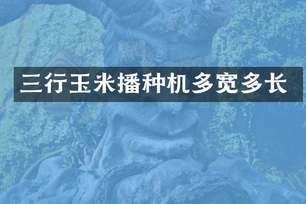 三行玉米播种机多宽多长