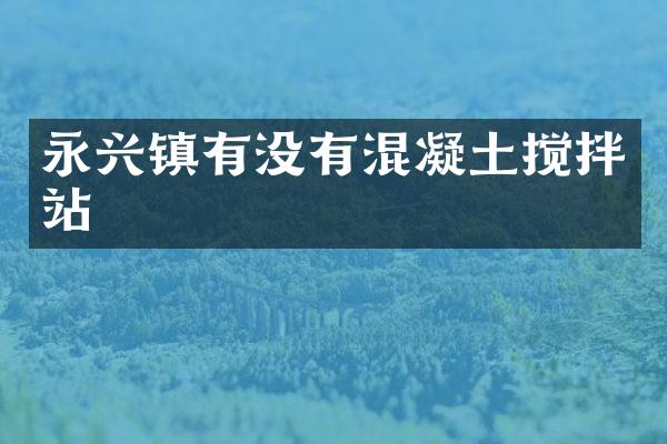 永兴镇有没有混凝土搅拌站